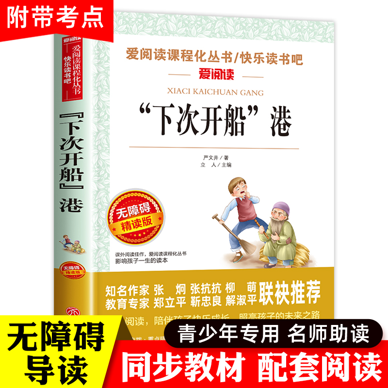 下次开船港严文井游记适合三四年级看的阅读的课外书必读经典名著老师推荐书籍“下次开船”港天地出版社-封面