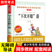 课外书必读经典 名著推荐 天地出版 游记适合三四年级看 社三年级下册四年级上册老师 港 阅读 下次开船 下次开船港严文井 书籍