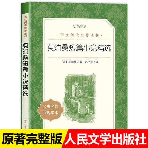 莫泊桑短篇小说人民文学出版社