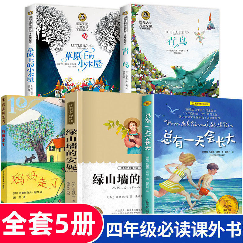 四年级课外书必读经典书目全套5册 草原上的小木屋 青鸟书 妈妈走了绿山墙的安妮 4小学生课外阅读书籍 推荐 总有一天会长大上册下