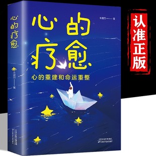 疗愈正版 心 现货情绪控制方法心理健康教育温柔对自己自我实现治愈系书籍活出生命 意义励志心理学书籍做自己 心理医生自主读本