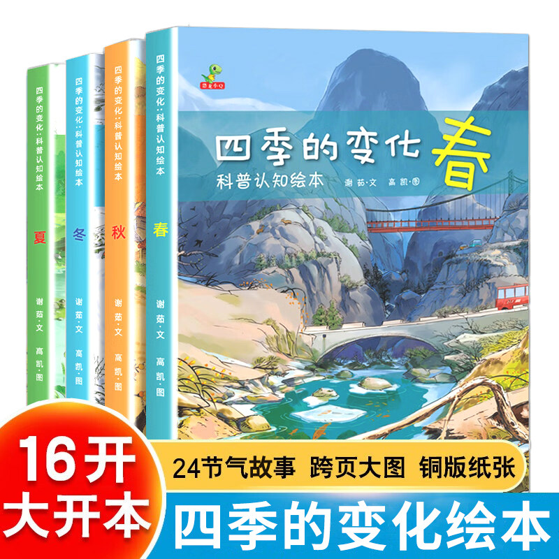 四季的变化科普认知绘本全套4册