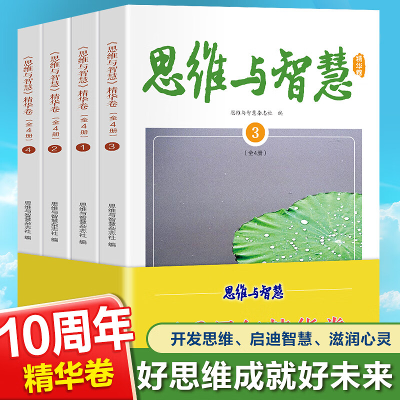 全4册 思维与智慧10周年精华卷合订本2024期刊杂志中考作文文学文摘课外阅读书青少年励志读物文学文摘杂志初高中学生作文素材书籍