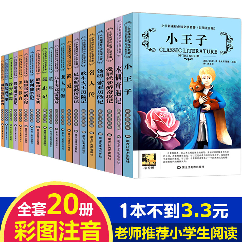 ÃûÖøÈ«Ì×20²á ÈýÒ»¶þÄê¼¶¿ÎÍâÊ鱨¶Á°àÖ÷ÈÎÀÏÊ¦ÍÆ¼ö×¢ÒôСѧÉú¿ÎÍâÔĶÁ¶ùͯÊé¼® 6-12ÖÜËêÄ¾Å¼ÆæÓö¼Ç¹Êʳ©ÏúÊéÅÅÐаñ¶ÁÎïͼÊé8-10