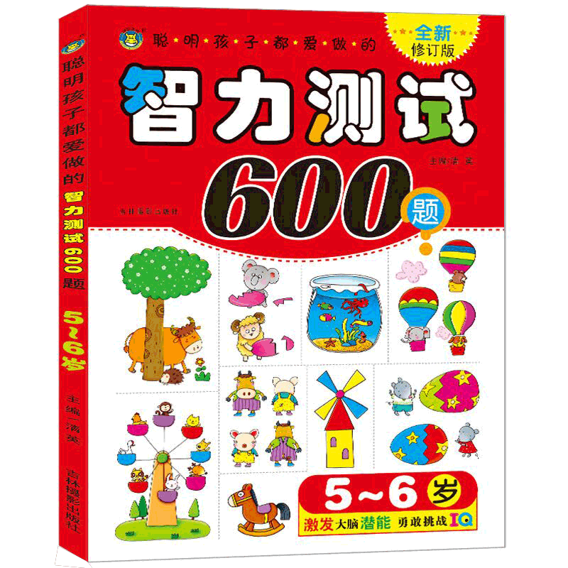 聪明孩子都爱做的智力测试600题5-6岁幼儿童左右脑全脑智力开发思维升级训练图书籍宝宝早教益智游戏幼儿园专注力培养绘本数学潜能