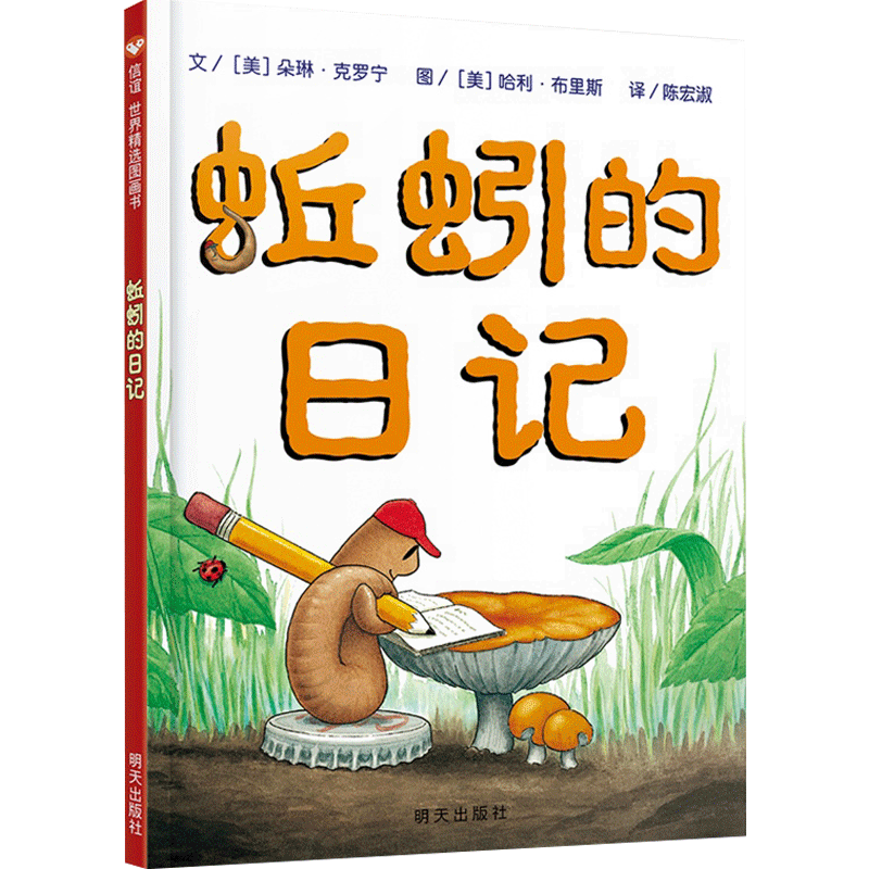 蚯蚓的日记精装信谊绘本