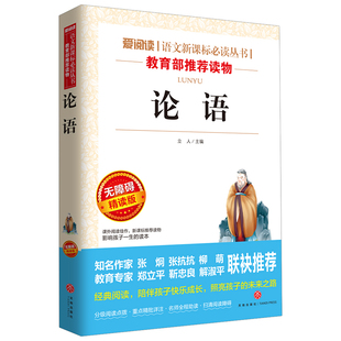 论语国学经典正版小学生版三四五六年级初中七年级必读课外书青少年儿童课外阅读书籍经典书目文学书原著读物上册无障碍诵读本导读