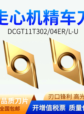 55度走心机精车刀粒DCGT11T302EL-U/DCGT11T304ER-U 720陶瓷涂层