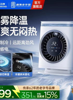 钻石牌冰雾冷风桌面制冷电风扇