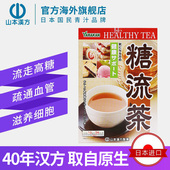山本汉方日本进口糖流茶养生茶流走高糖轻体控糖滋补 日本直邮