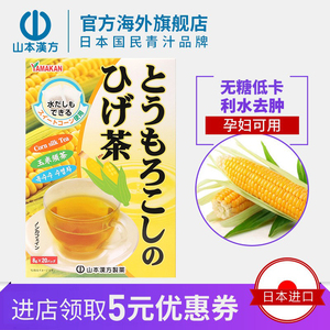 山本汉方日本进口玉米须茶养生茶利水去肿排宿无糖孕妇可用健康养生，可领15元营养健康优惠券