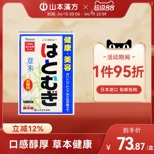 日本直邮山本汉方薏米薏仁茶