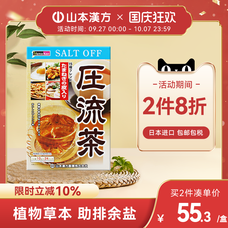 【日本直邮】山本汉方日本进口压流茶助排余盐草本配方养生茶