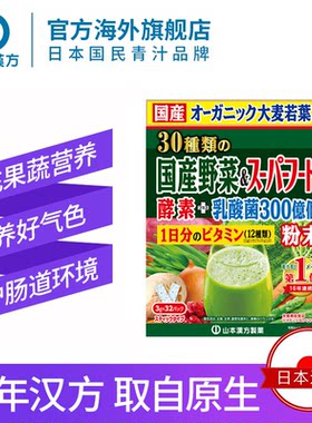 山本汉法30种国产蔬菜益生菌