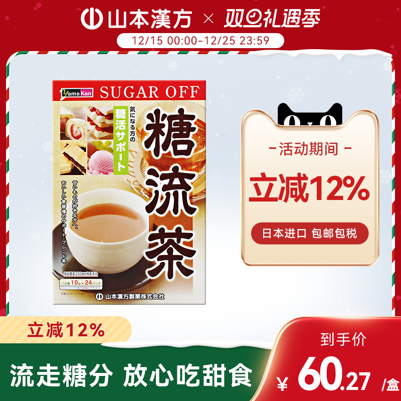 【日本直邮】山本汉方日本进口糖流茶养生茶流走高糖轻体控糖滋补