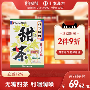 【日本直邮】山本汉方日本进口甜茶养生茶清喉润嗓止渴利咽无糖