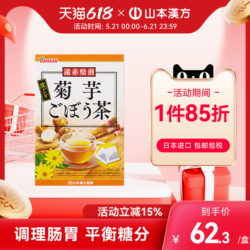 【日本直邮】山本汉方菊芋牛蒡茶调理肠胃提振精力辅助平衡控糖