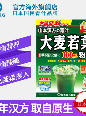 保税山本汉方日本进口大麦若叶青汁果蔬膳食纤维代餐粉清汁大麦茶