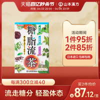 山本汉方日本进口糖脂流茶养生茶去油腻清理肠道流走高糖轻体控糖