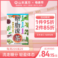 山本汉方日本进口糖脂流茶养生茶去油腻清理肠道流走高糖轻体控糖