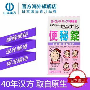 【日本直邮】山本汉方塞纳叶Ts便秘片剂植物性儿童便秘药改善肠道