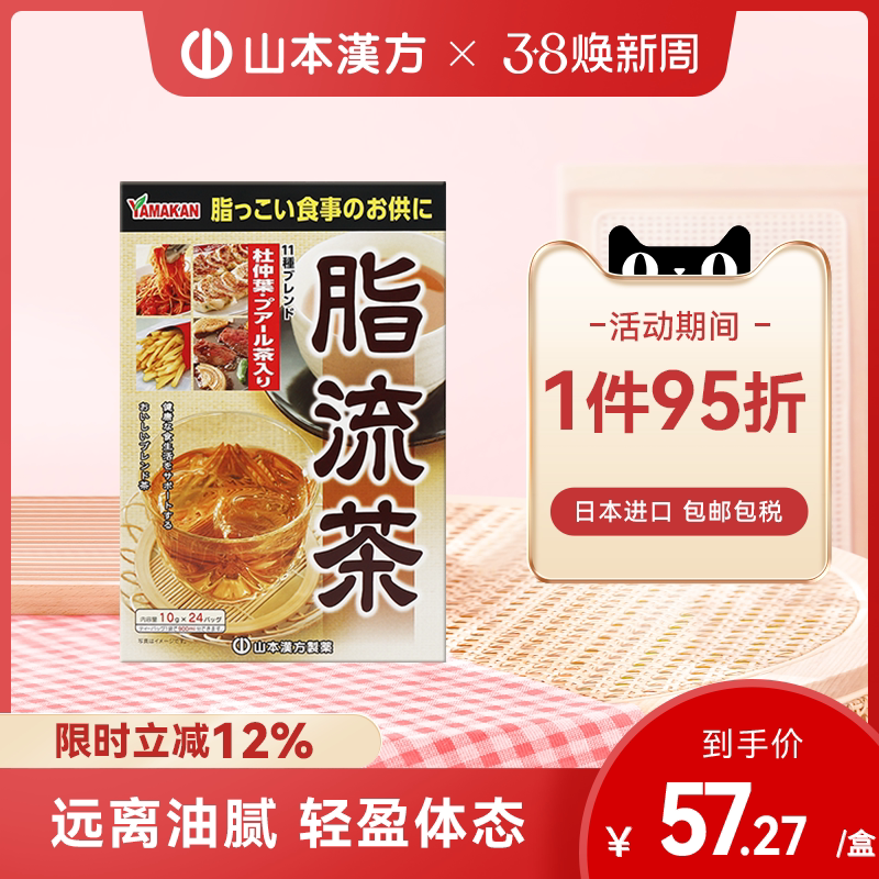 【日本直邮】山本汉方脂流茶养生茶排宿去油解腻草本配方青汁搭档