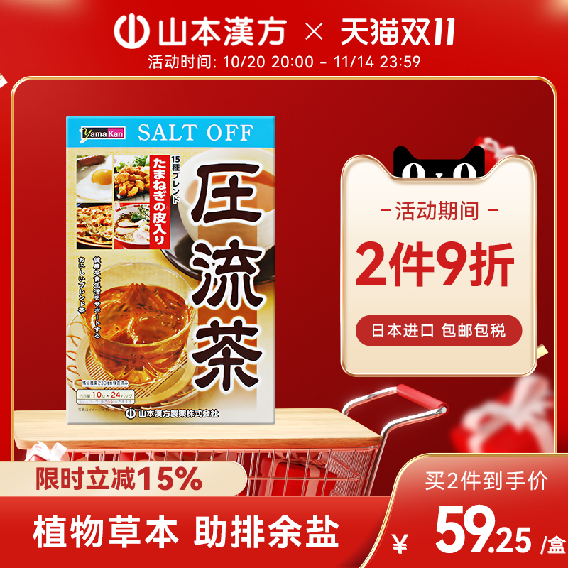 【日本直邮】山本汉方日本进口压流茶助排余盐草本配方养生茶