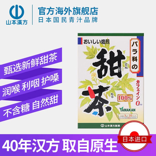 【日本直邮】山本汉方日本进口甜茶养生茶清喉润嗓止渴利咽无糖