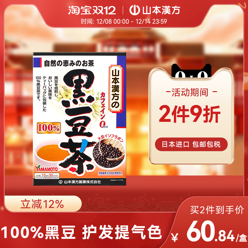 山本汉方黑豆茶焙炒养生茶