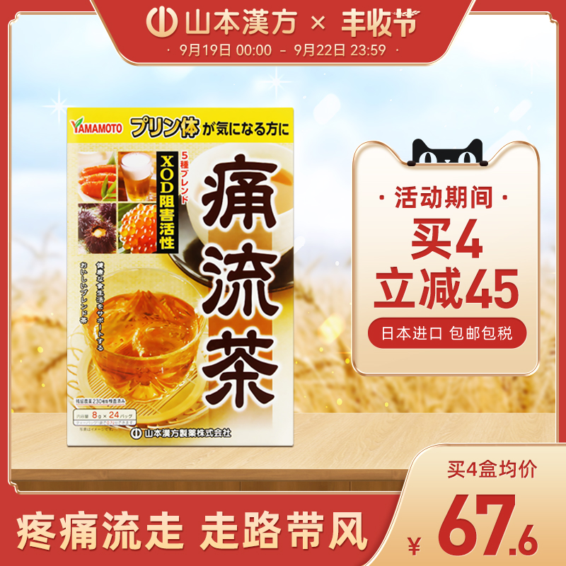 山本汉方日本进口痛流茶缓解关节痛辅助缓痛护肾脏旗舰店在类目 传统滋补营养品, 养生茶中 - 来自Buy2taobao.com提供专业的淘宝代购服务