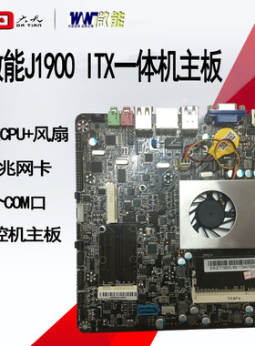 全新J1900一体机主板四核工控机主板com口17*17含cpu收银机广告机