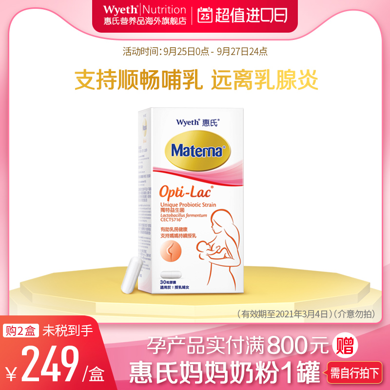 【买1赠1】惠氏通乳神器益生菌产妇哺乳期堵奶疏通30粒呵护母乳