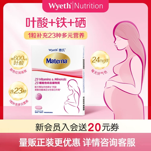 [【旗舰店】惠氏玛特纳孕妇叶酸复合维生素孕早中期备孕期10粒试用]