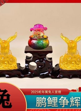 2025蛇年新款水琉璃摆件十二生肖兔鹏鲤争辉吉祥物礼物摆件饰品礼