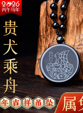 2026马年属兔吉祥黑曜石吊坠