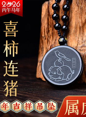 2026马年属虎黑曜石吉祥吊坠