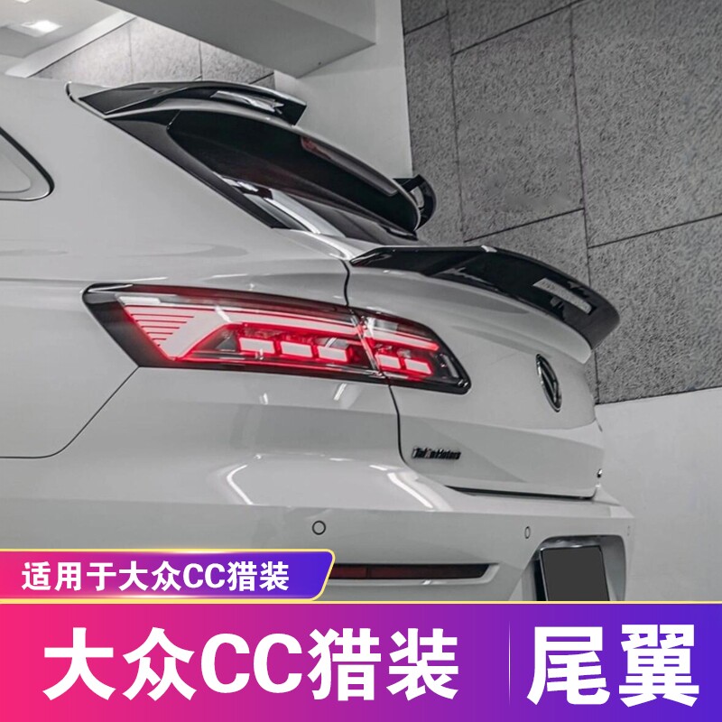 适用于大众CC猎装尾翼