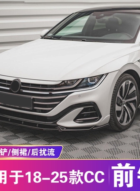适用于18-25大众CC前铲侧裙后扰流改装R款Arteon前唇后唇尾翼套件