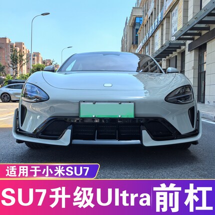 适用于小米SU7改装Ultra前杠包围SU7升级Ultra前杠后杠总成套件