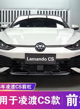 适用于大众22-26年新款凌渡L改装CS前杠总成大包围凌度前铲改装件