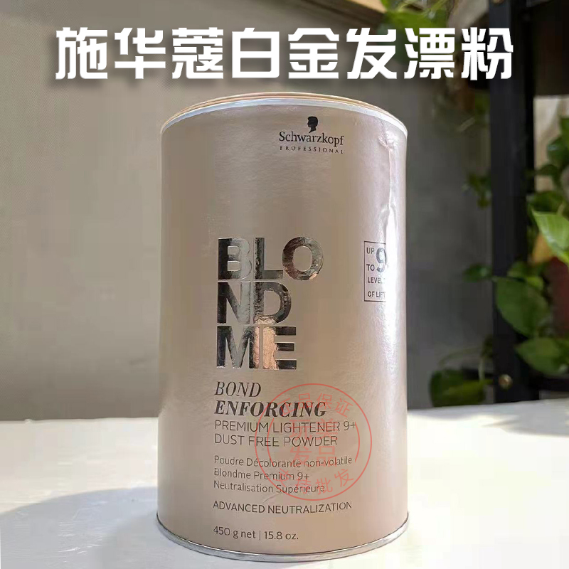 德国原装施华蔻漂粉漂发剂Blondme白金9度不伤发伊采褪色剂双氧乳