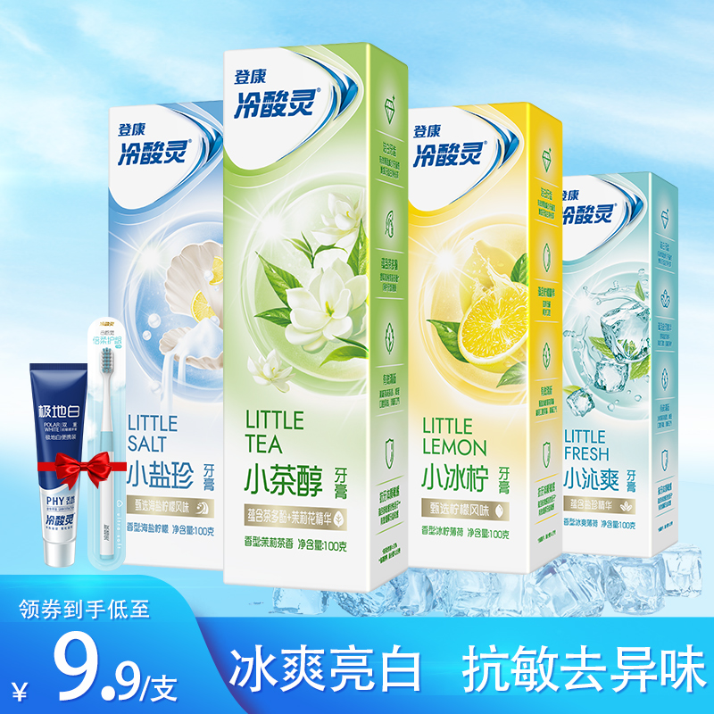 冷酸灵牙膏小冰柠茉莉茶套装双重抗敏美白牙齿口气清新去口臭去黄