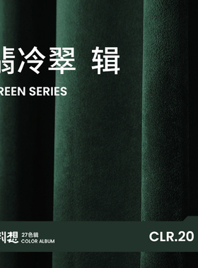 辑/20 翡冷翠 墨绿色窗帘复古轻奢丝绒祖母绿 客厅卧室 绒布定制