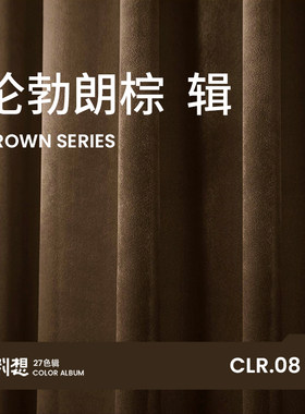 卧室窗帘LIVINGinc.绒布