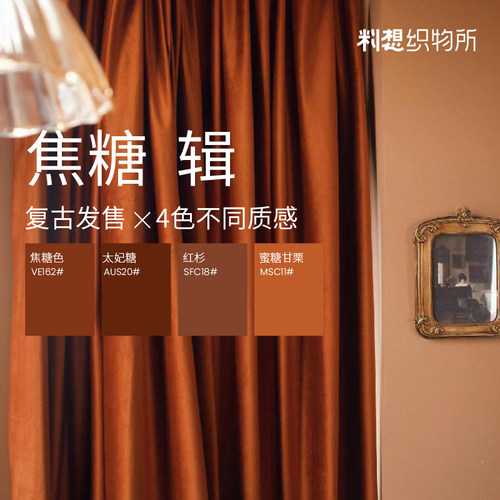 焦糖色轻奢复古澳洲羊毛绒窗帘