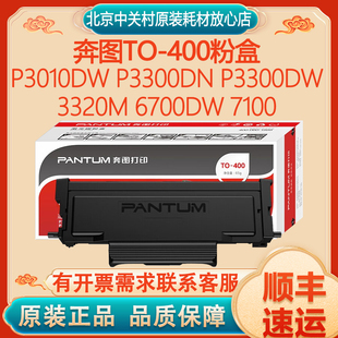 p3010dw p3300dn p3300dw 原装 6700dw 400粉盒 3320m 7100 奔图TO