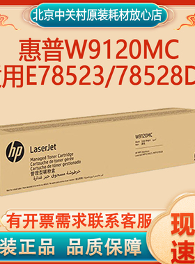 惠普原装W9120MC  9130MC粉盒硒鼓适用E78523/78528DN W9059MC