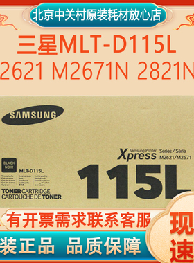 原装三星MLT-D115L黑色硒鼓三星M2621 M2671N 2821ND打印机碳粉盒