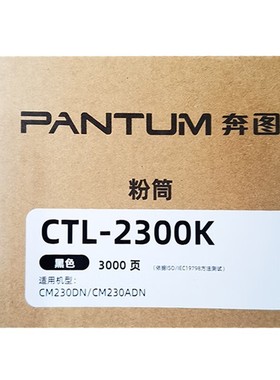 原装奔图CTL-2300 粉盒碳粉 2300废粉盒适用机型CM230DN/CM230ADN
