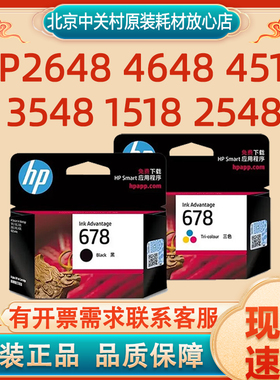 原装惠普678墨盒黑色彩色HP2648 4648 4518 3548 1518 2548打印机
